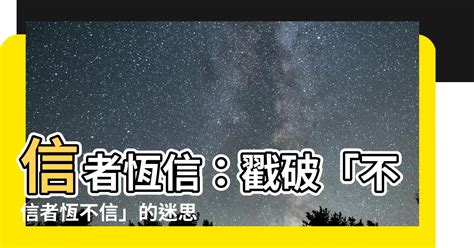 信者恆信|聖經知識庫: 所謂神，信則有；不信則無